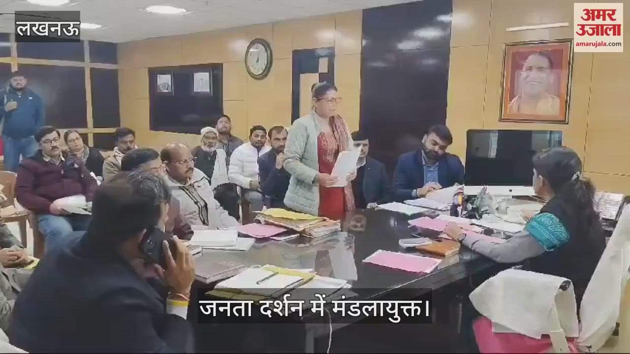 VIDEO : Lucknow: मंडलायुक्त ने जनता दर्शन कार्यक्रम में सुनीं लोगों की समस्याएं