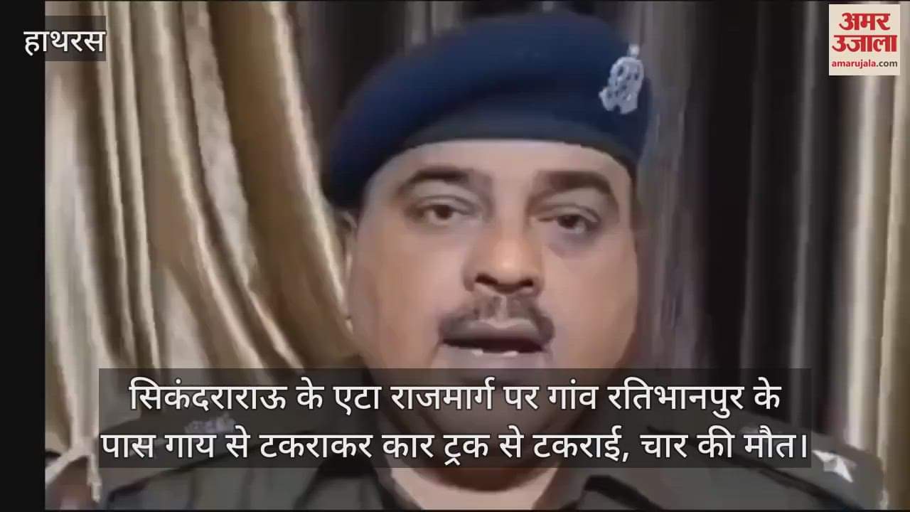 VIDEO : सिकंदराराऊ के एटा राजमार्ग पर गांव रतिभानपुर के पास गाय से टकराकर कार ट्रक से टकराई, चार की मौत