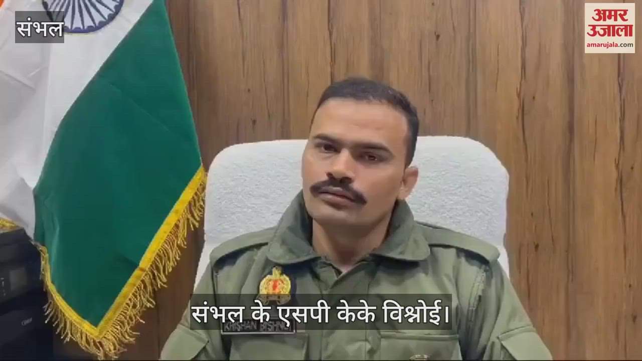 VIDEO : Case of reinvestigation of 1978 riots in Sambhal, SP said- after gathering information, report sent to government