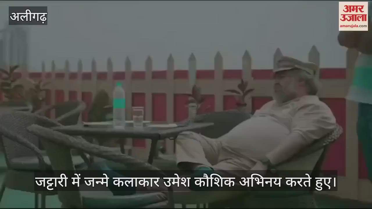 VIDEO : जट्टारी में जन्मे कलाकार उमेश कौशिक अभिनय करते हुए