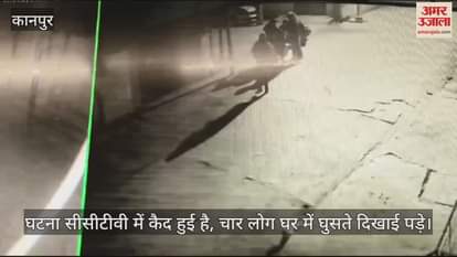 VIDEO : कानपुर में दवा विक्रेता के घर 10 लाख की चोरी, सीसीटीवी में चार लोगों घर में घुसते दिखे, जांच में जुटी पुलिस