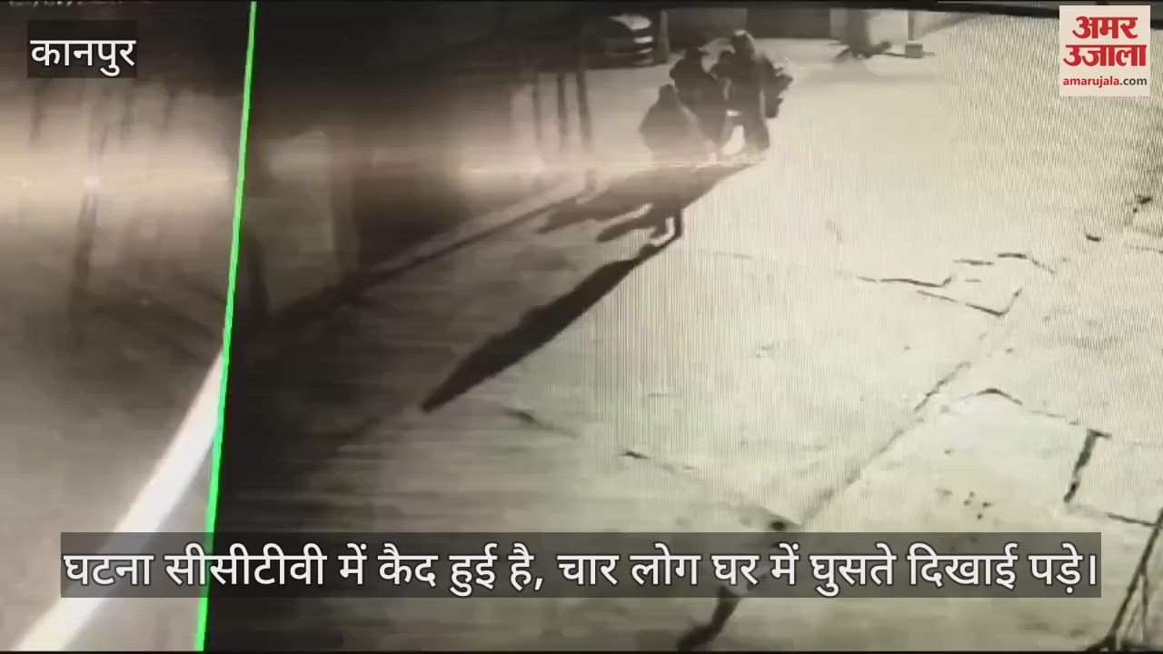 VIDEO : कानपुर में दवा विक्रेता के घर 10 लाख की चोरी, सीसीटीवी में चार लोगों घर में घुसते दिखे, जांच में जुटी पुलिस