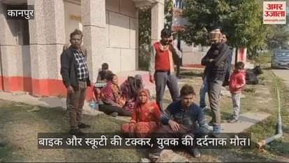 VIDEO : चित्रकूट में बाइक और स्कूटी की टक्कर, युवक की मौत…परिजनों में मचा कोहराम, जांच में जुटी पुलिस