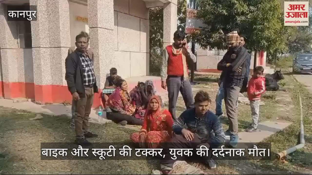 VIDEO : चित्रकूट में बाइक और स्कूटी की टक्कर, युवक की मौत…परिजनों में मचा कोहराम, जांच में जुटी पुलिस