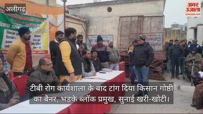 VIDEO : टीबी रोग कार्यशाला के बाद टांग दिया किसान गोष्ठी का बैनर, भड़के ब्लॉक प्रमुख, सुनाई खरी-खोटी