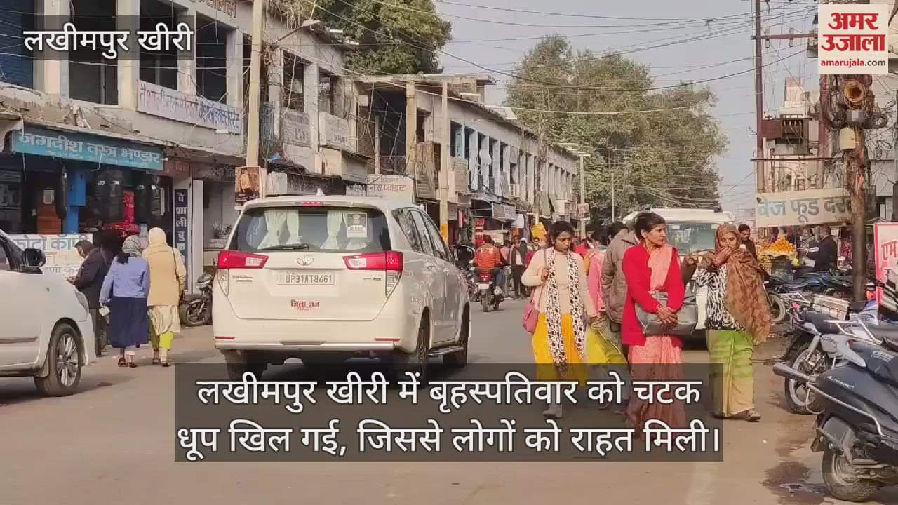 VIDEO : लखीमपुर खीरी में कई दिन बाद खिली धूप, सड़कों से लेकर पार्कों तक में बढ़ी चहल-पहल