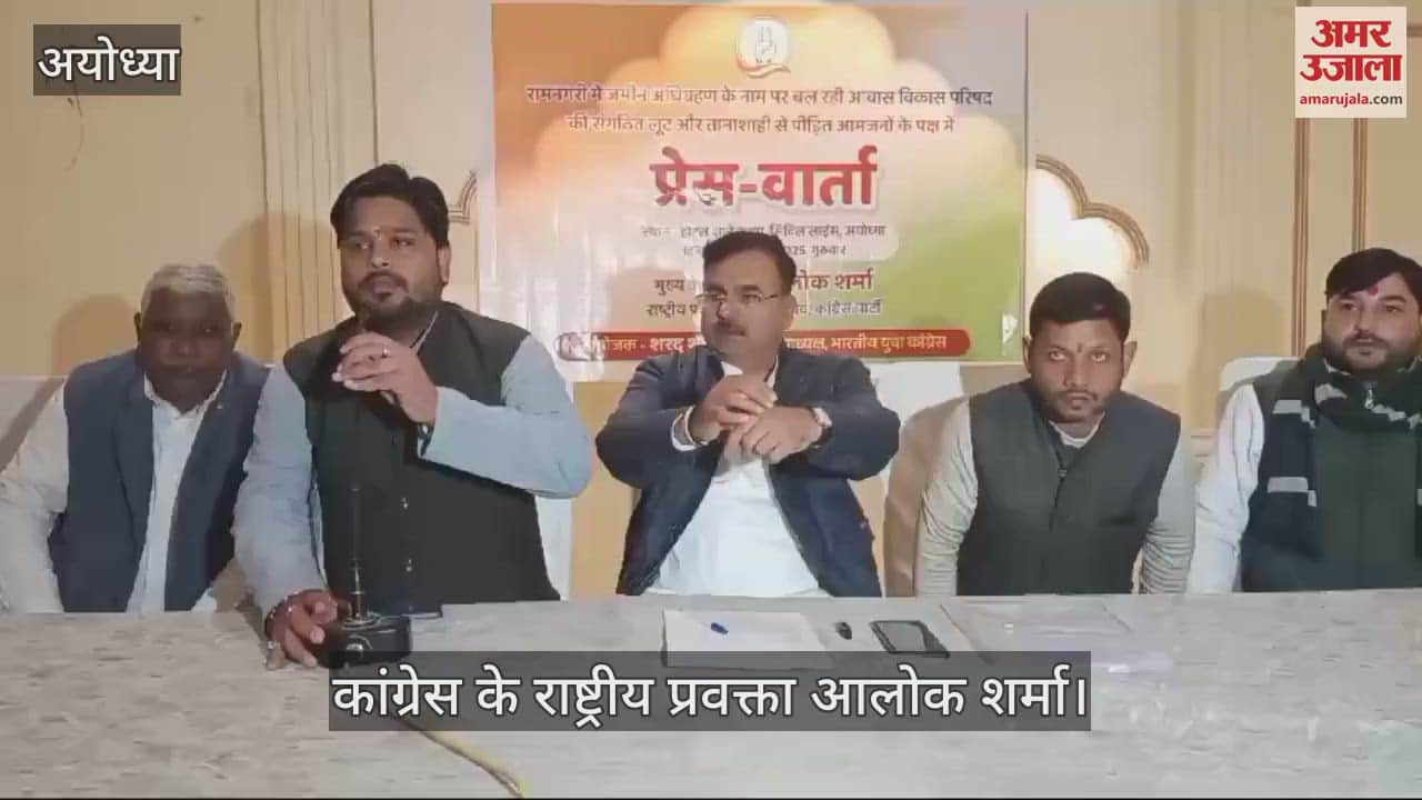 VIDEO : कांग्रेस का बड़ा आरोप: जमीन अधिग्रहण के नाम पर अयोध्या में हो रही संगठित लूट, कौड़ियों के दाम लेकर महंगी कीमत पर बेची जा रही जमीनें