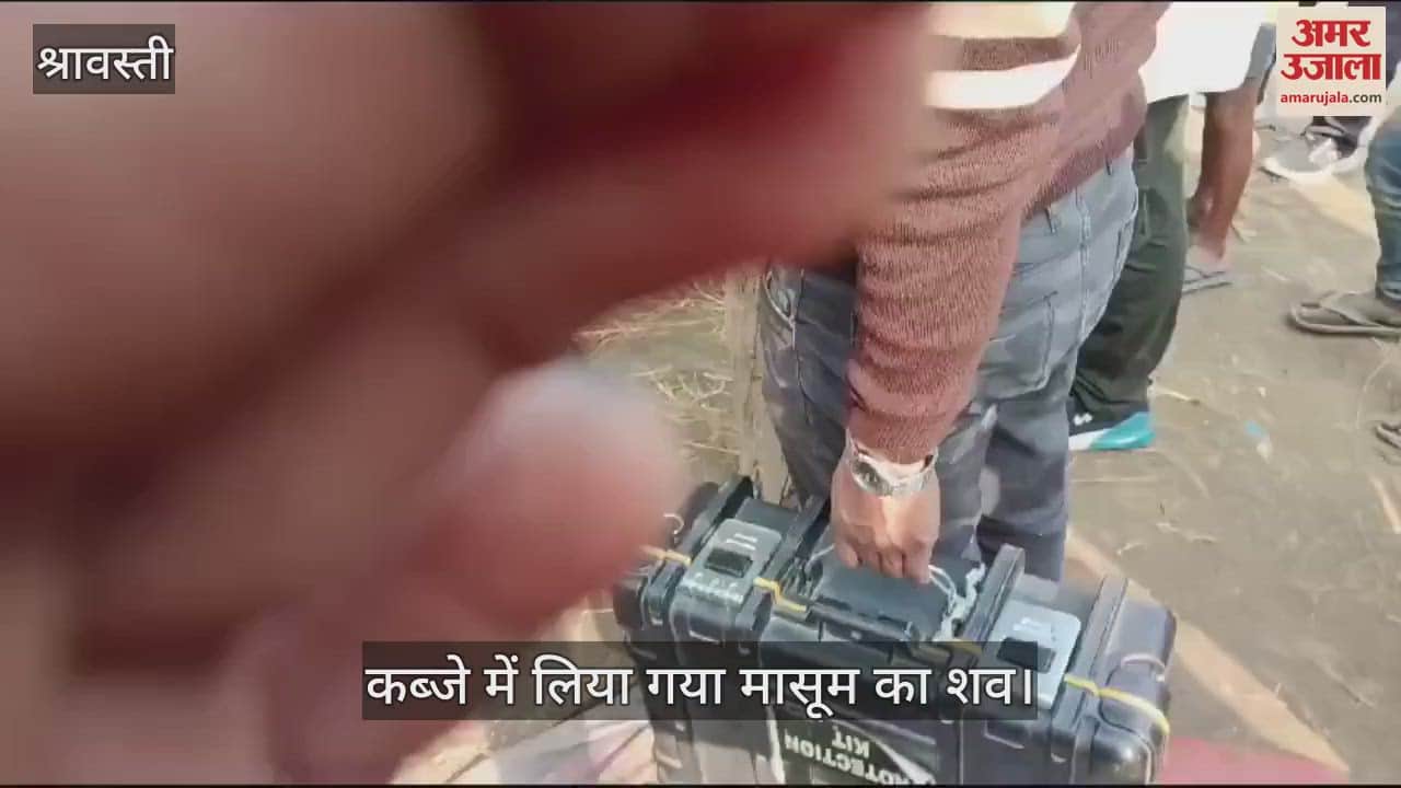 VIDEO : श्रावस्ती:  बाहर खेलने निकली मासूम की तालाब में मिली लाश, पुलिस ने कब्जे में लिया