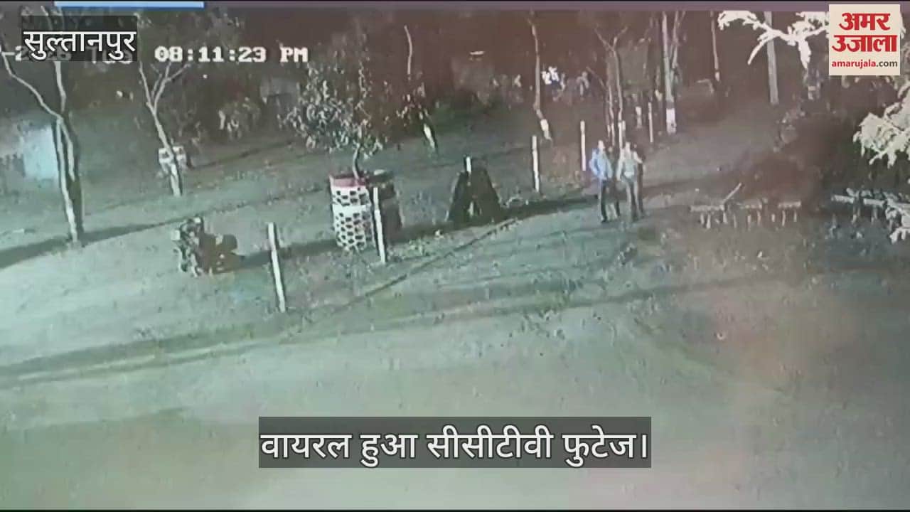 VIDEO : Sultanpur: तिरहुंत बाजार से दो चोरों ने उड़ाई बाइक, सीसीटीवी फुटेज हुआ वायरल
