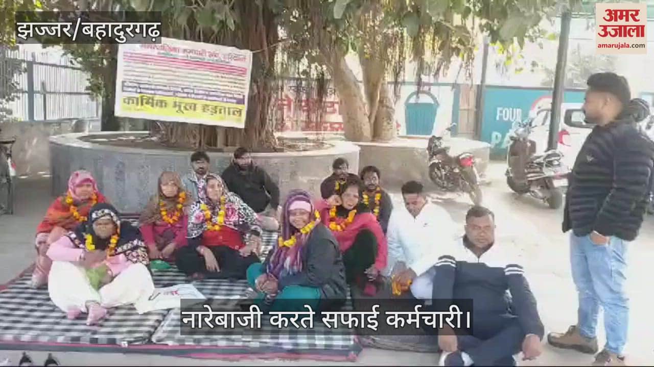 VIDEO : झज्जर में सफाई कर्मियोंं ने शुरू की भूख हड़ताल