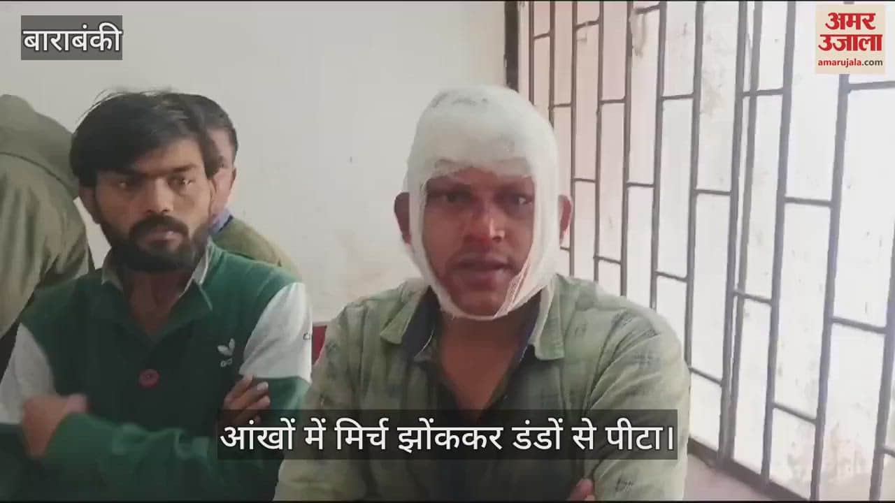 VIDEO : Barabanki: दिनदहाड़े आंखों में मिर्च झोंककर डंडों से पीटा... बाइक छीनकर फरार हो गए बदमाश