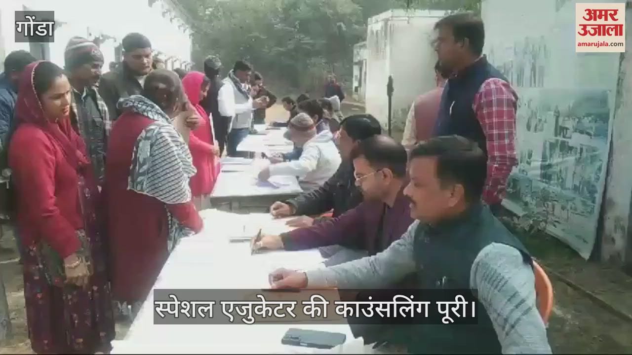 VIDEO : Gonda: स्पेशल एजुकेटर की काउंसिलिंग पूरी, 223 में 54 अभ्यर्थी हुए शामिल