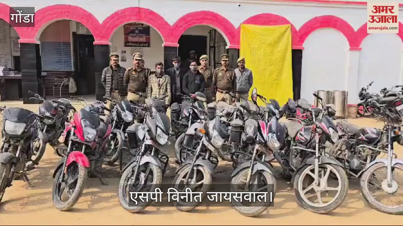 VIDEO : Gonda: चोरी की 15 बाइकों के साथ तीन गिरफ्तार, संगठित गिरोह के हैं आरोपी