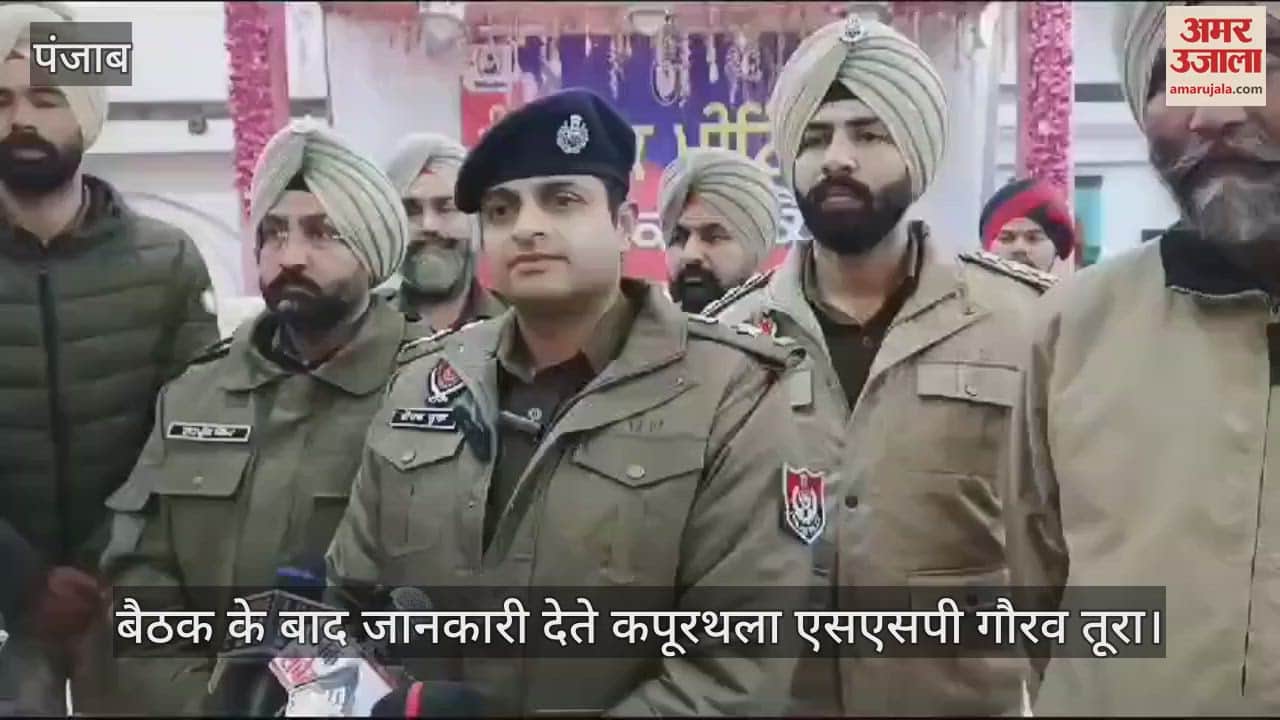 VIDEO : कपूरथला में पुलिस-पब्लिक मीटिंग, अपराध पर नकेल कसने की रणनीति तैयार