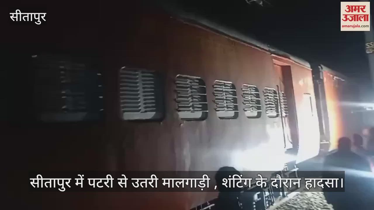 VIDEO : सीतापुर में पटरी से उतरी मालगाड़ी , शंटिंग के दौरान हादसा