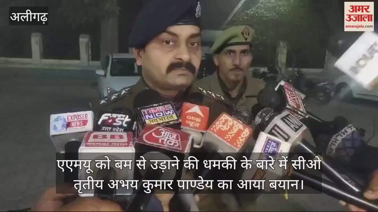 VIDEO : एएमयू को बम से उड़ाने की धमकी के बारे में सीओ तृतीय अभय कुमार पाण्डेय का आया बयान