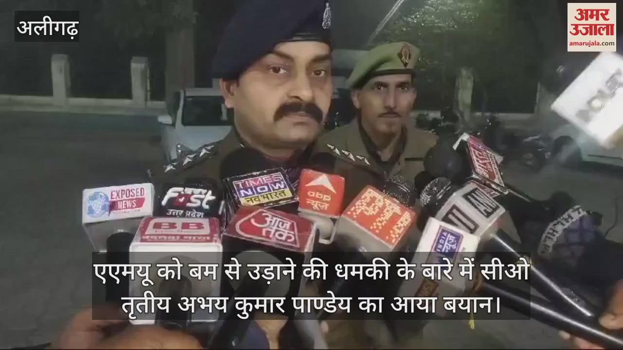 VIDEO : एएमयू को बम से उड़ाने की धमकी के बारे में सीओ तृतीय अभय कुमार पाण्डेय का आया बयान