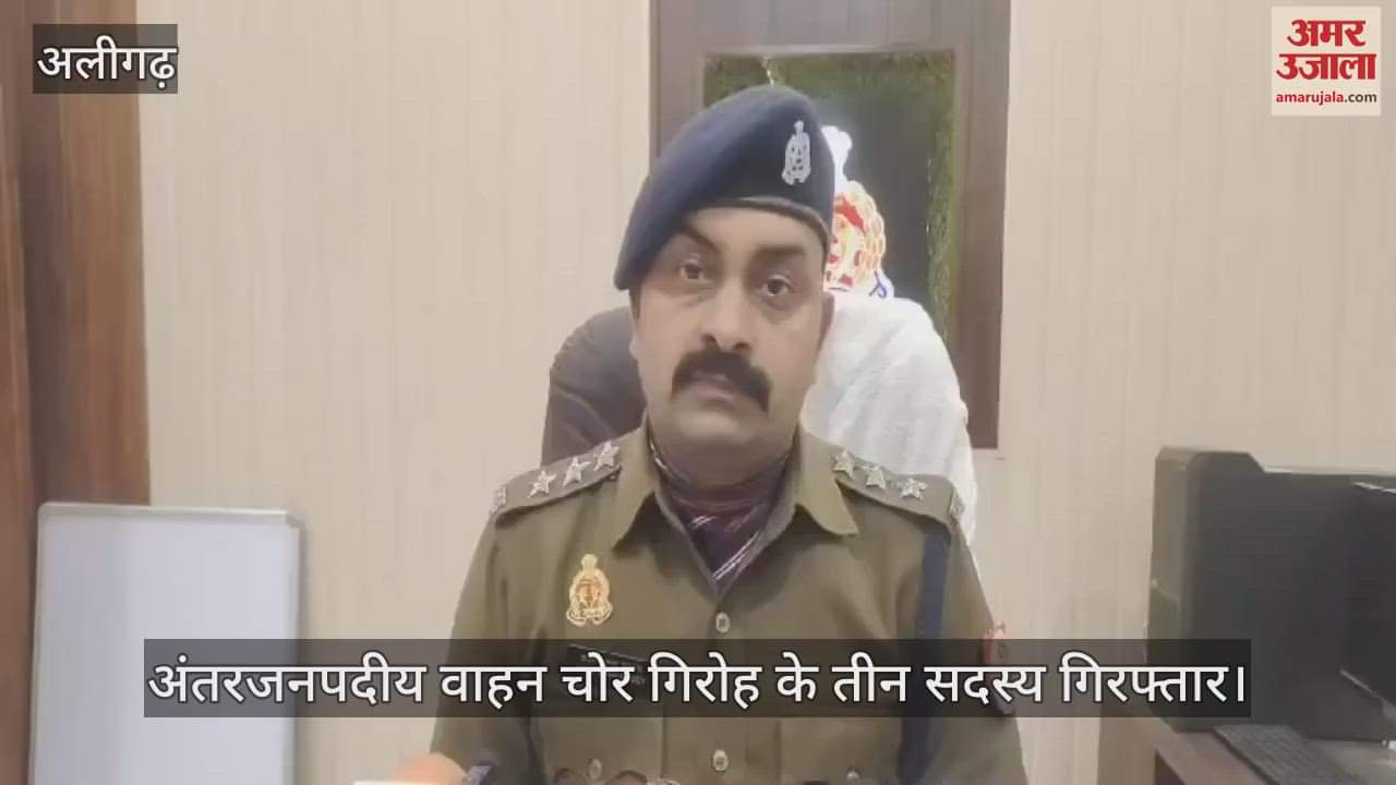 VIDEO : अंतरजनपदीय वाहन चोर गिरोह के तीन सदस्य गिरफ्तार