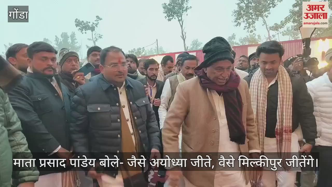 VIDEO : माता प्रसाद पांडेय बोले- जैसे अयोध्या जीते, वैसे मिल्कीपुर जीतेंगे; भाजपा हमको ना हरा पाएगी