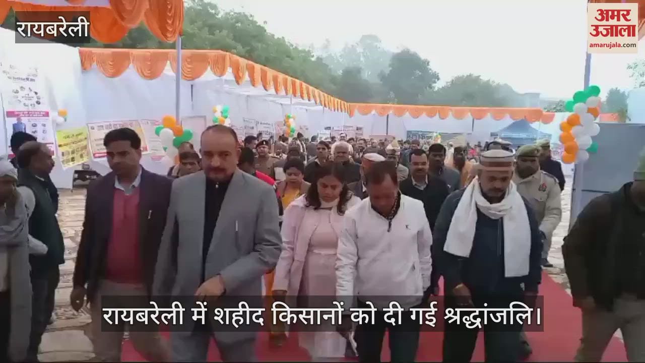 VIDEO : रायबरेली में शहीद किसानों को दी गई श्रद्धांजलि, स्वतंत्रता सेनानी किए गए सम्मानित