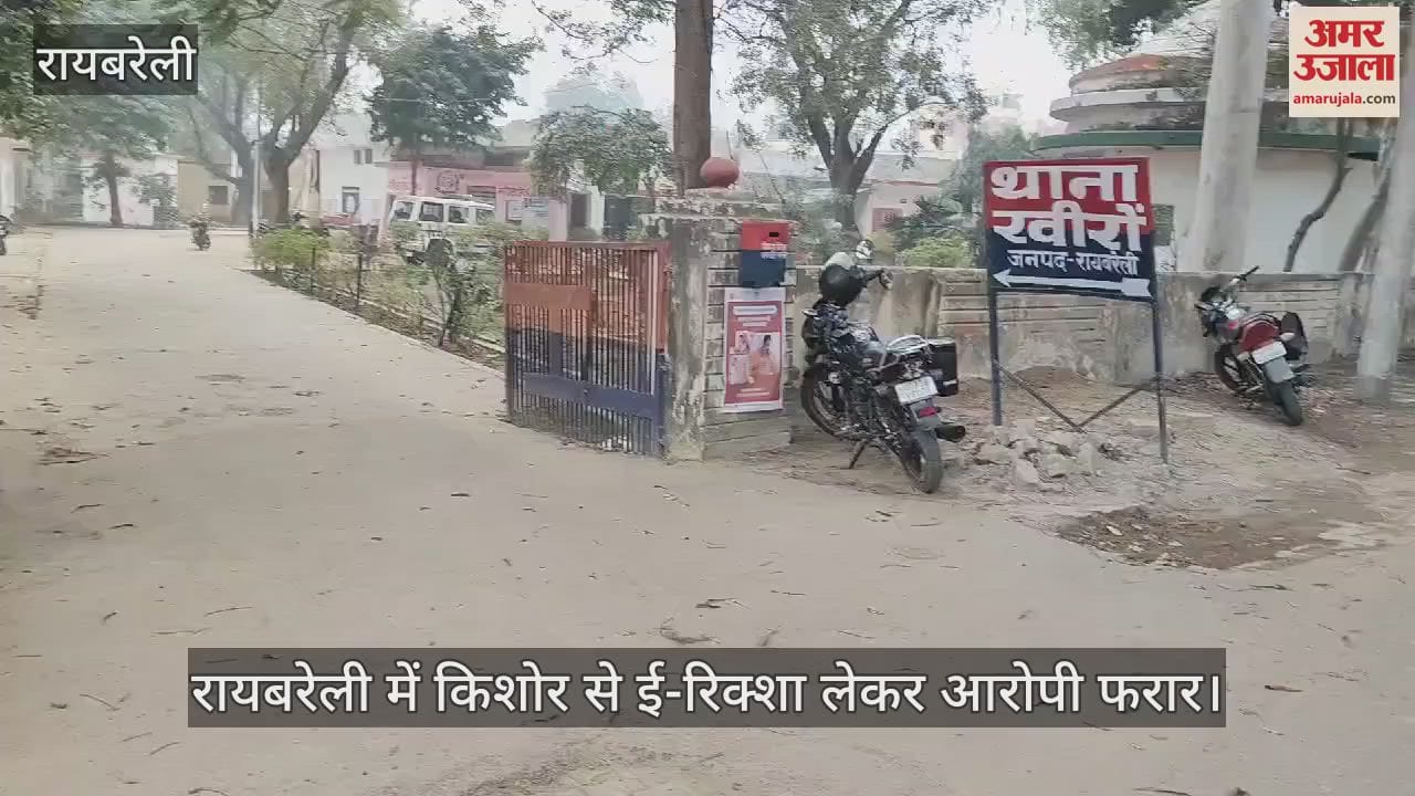 VIDEO : रायबरेली में किशोर से ई-रिक्शा लेकर आरोपी फरार, रातभर भटकने के बाद सुबह मिला बालक