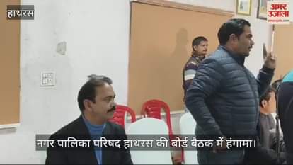 VIDEO : नगर पालिका परिषद हाथरस की बोर्ड बैठक में हंगामा