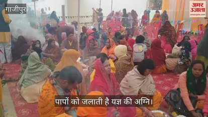 VIDEO : Gayatri Maha Yagya organized in Ghazipur women offered sacrifices atmosphere became devotional with chanting of mantras
