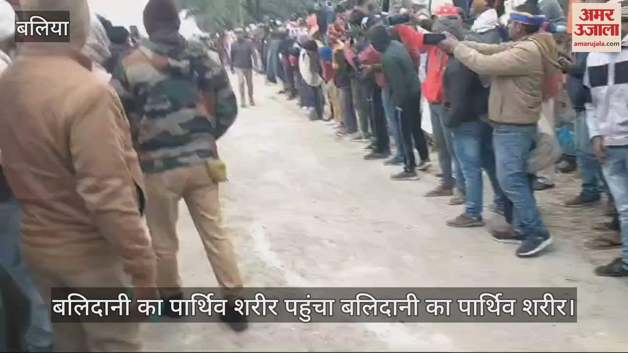 VIDEO: Martyr Jitendra's body reached Ballia's village, eyes became moist, MLA and officials also reached