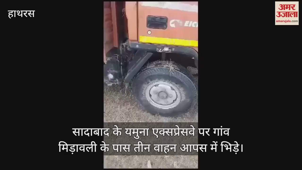 VIDEO : सादाबाद के यमुना एक्सप्रेसवे पर गांव मिड़ावली के पास तीन वाहन आपस में भिड़े