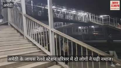 VIDEO : अमेठी के जायस रेलवे स्टेशन परिसर में दो लोगों ने पढ़ी नमाज, वीडियो आया सामने