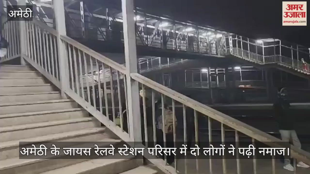 VIDEO : अमेठी के जायस रेलवे स्टेशन परिसर में दो लोगों ने पढ़ी नमाज, वीडियो आया सामने