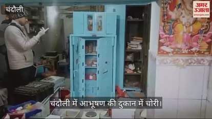 VIDEO : UP Crime News Thieves Steal Jewellery and Cash from Shops in chandauli Break into Stores by Cutting Walls