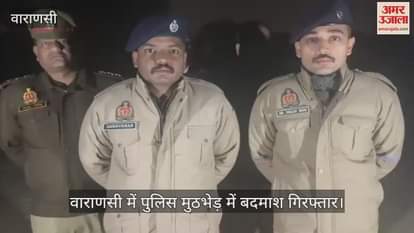 VIDEO : Criminal injured by bullet in police encounter in Varanasi