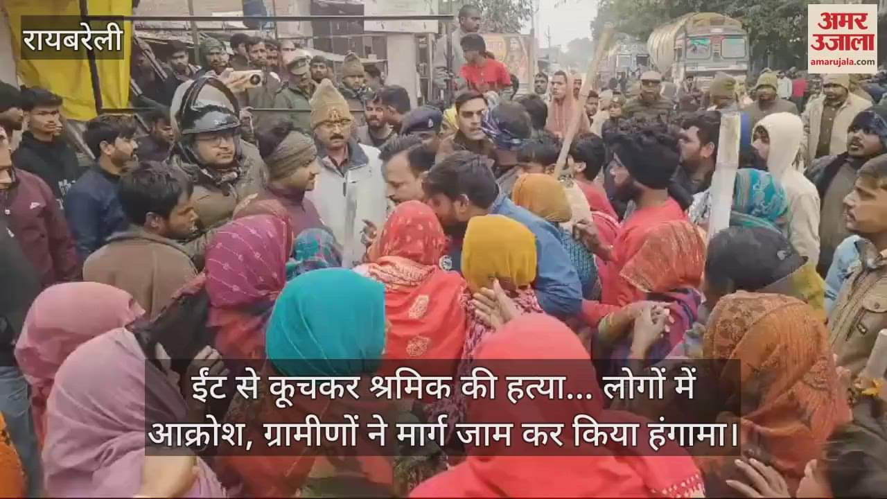 VIDEO : ईंट से कूचकर श्रमिक की हत्या... लोगों में आक्रोश, ग्रामीणों ने मार्ग जाम कर किया हंगामा