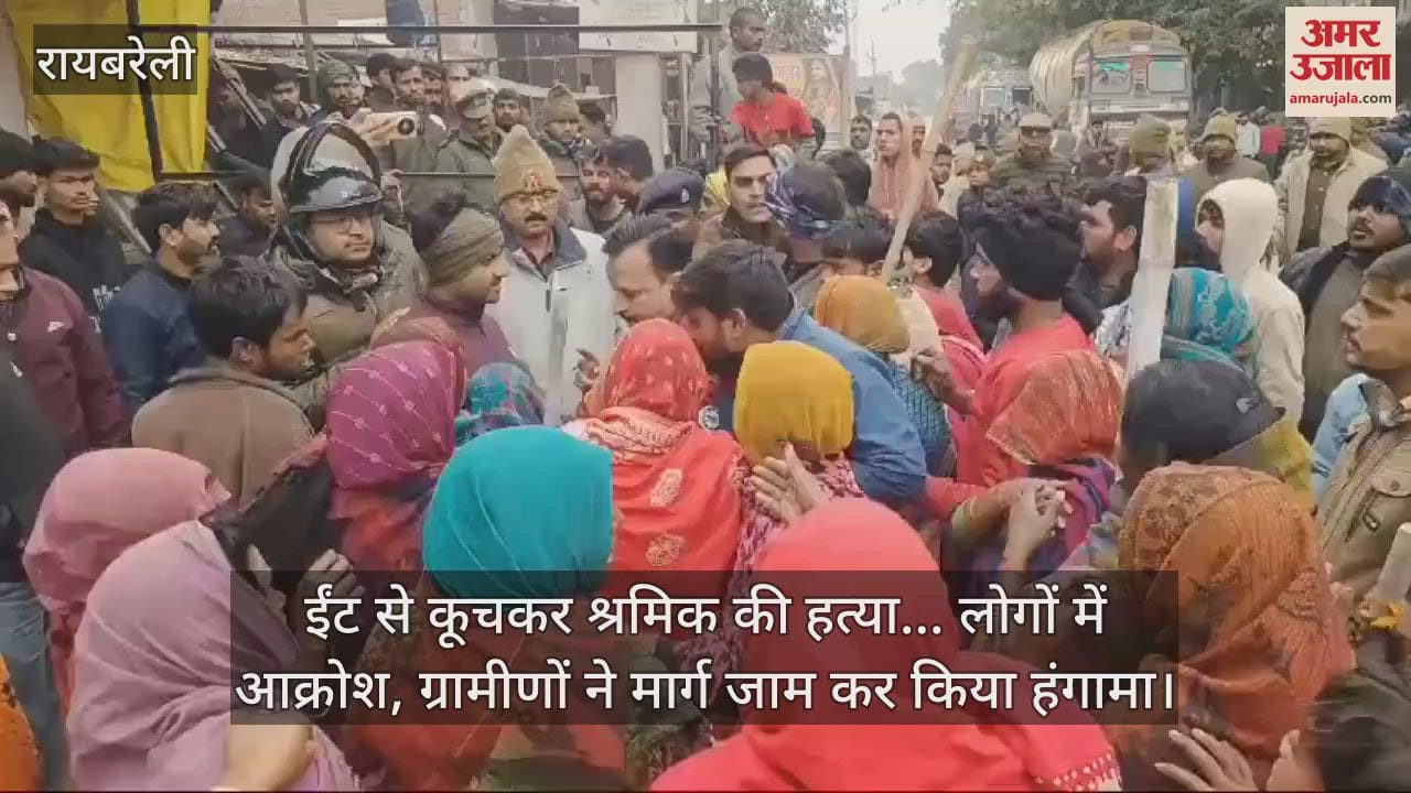 VIDEO : ईंट से कूचकर श्रमिक की हत्या... लोगों में आक्रोश, ग्रामीणों ने मार्ग जाम कर किया हंगामा