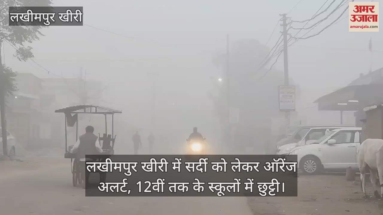VIDEO : लखीमपुर खीरी में सर्दी को लेकर ऑरेंज अलर्ट, 12वीं तक के स्कूलों में छुट्टी