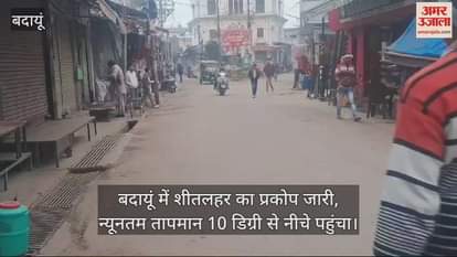 VIDEO : बदायूं में शीतलहर का प्रकोप जारी, न्यूनतम तापमान 10 डिग्री से नीचे पहुंचा