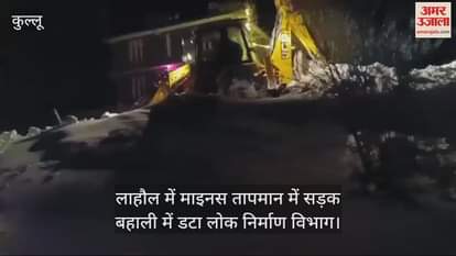 VIDEO : Public Works Department is busy in road restoration in minus temperature in Lahaul