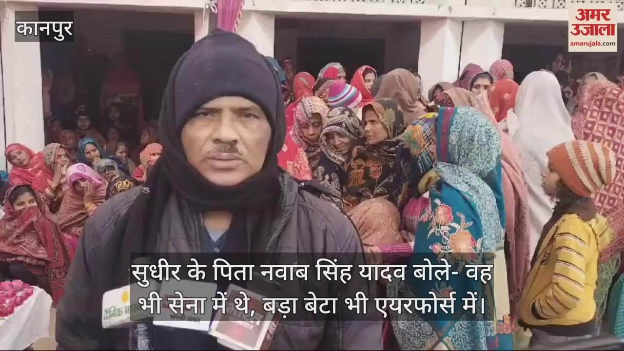 VIDEO : शहीद सुधीर का शव पहुंचा पैतृक गांव, पिता बोले- बेटा देश सेवा के लिए बना था, सरकार सैनिक के परिवार का रखे ख्याल