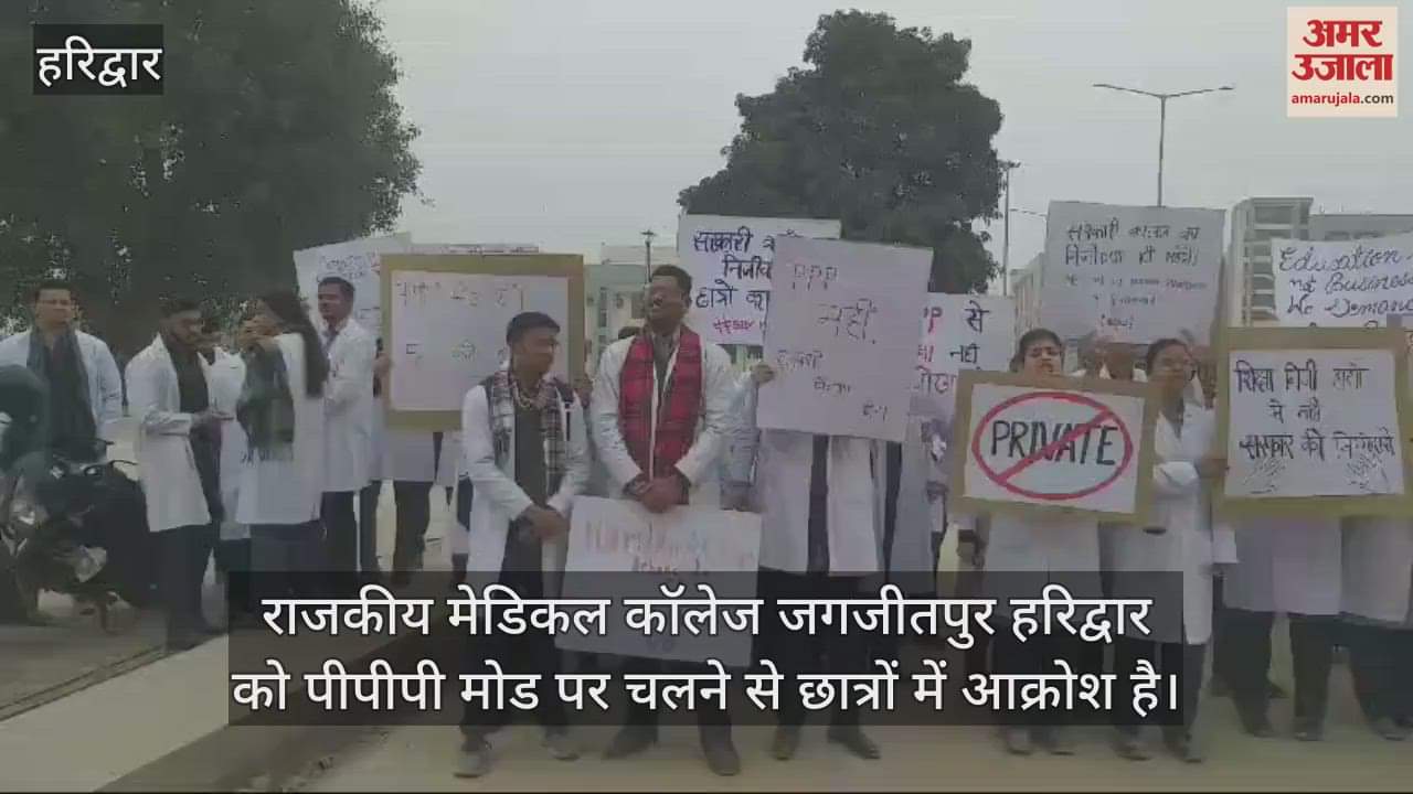 VIDEO : Students protested against running of medical college on PPP mode in Haridwar