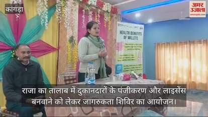VIDEO : Awareness camp organized for registration and license of shopkeepers at Raja Ka Talab