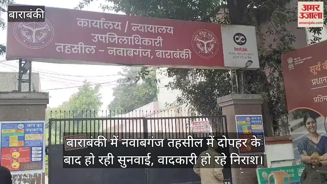 VIDEO : बाराबंकी में नवाबगंज तहसील में दोपहर के बाद हो रही सुनवाई, वादकारी हो रहे निराश
