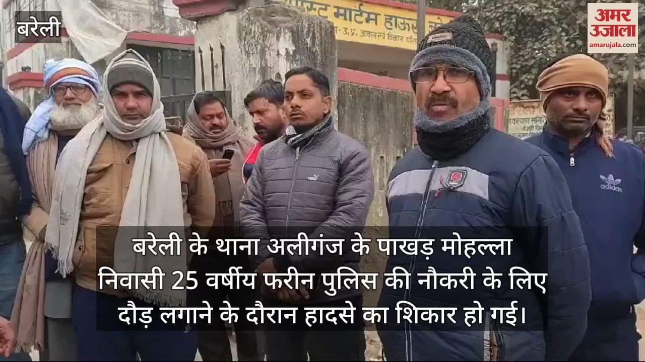 VIDEO : बरेली में पुलिस भर्ती की तैयारी कर रही युवती को बाइक से लगी टक्कर, इलाज के दौरान मौत