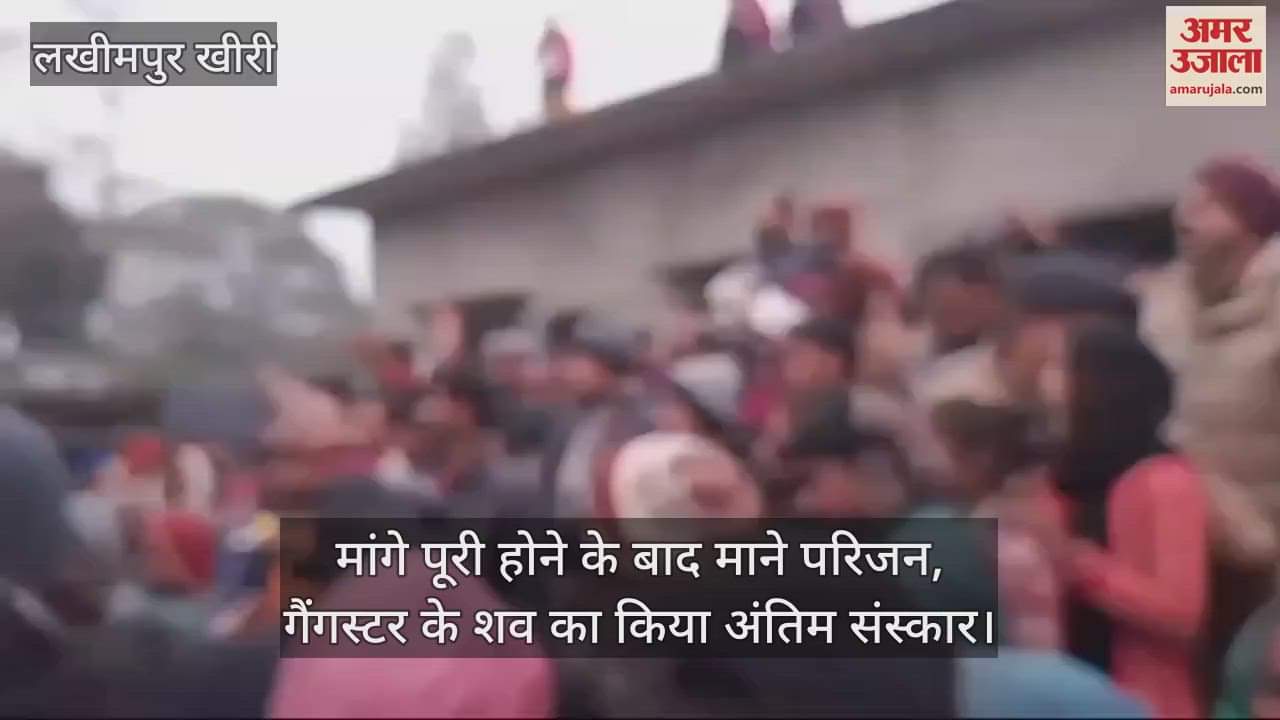VIDEO : लखीमपुर खीरी में मांगे पूरी होने के बाद माने परिजन, गैंगस्टर के शव का किया अंतिम संस्कार