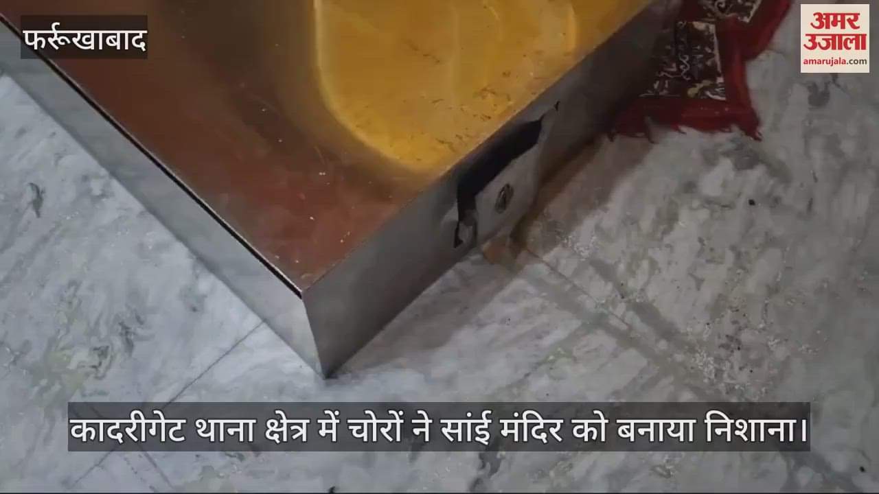 VIDEO : फर्रुखाबाद में चोरों ने मंदिर को बनाया निशाना, दानपात्र तोड़े…पुजारी को कमरे में किया बंद, जांच में जुटी पुलिस