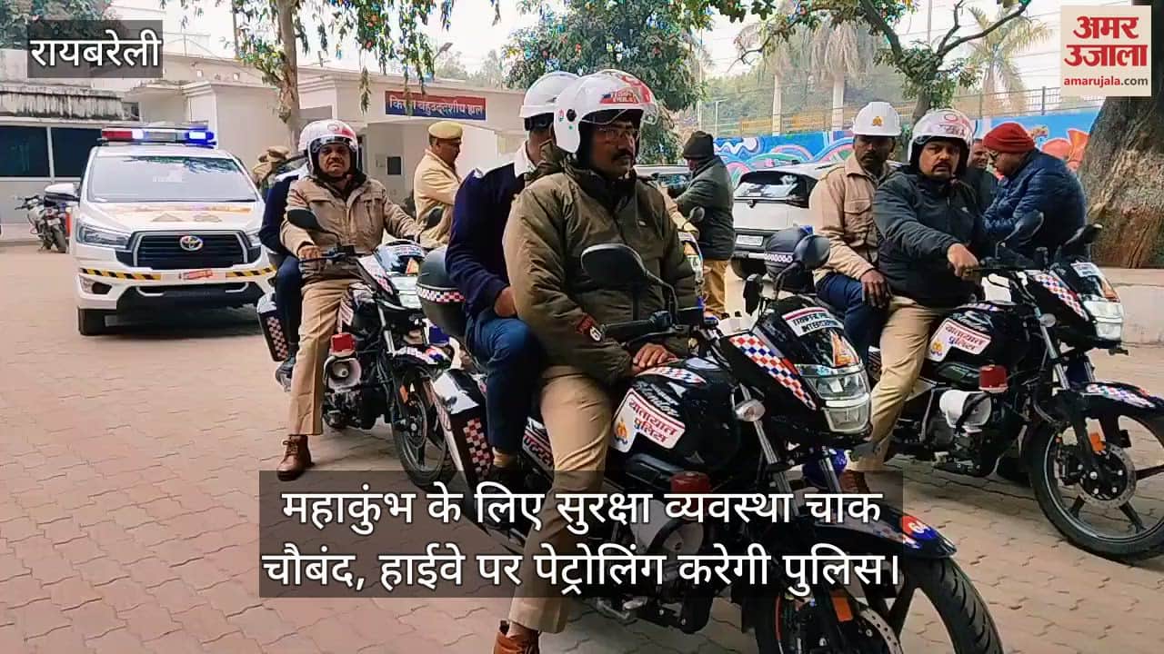 VIDEO : रायबरेली में महाकुंभ के लिए सुरक्षा व्यवस्था चाक चौबंद, हाईवे पर पेट्रोलिंग करेगी पुलिस