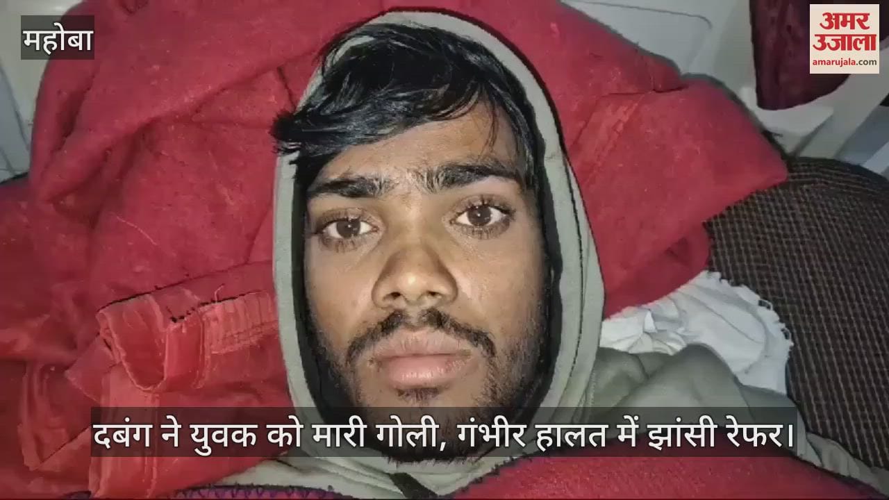VIDEO : महोबा में पुरानी रंजिश में दबंग ने युवक को मारी गोली, गंभीर हालत में झांसी रेफर, जांच में जुटी पुलिस