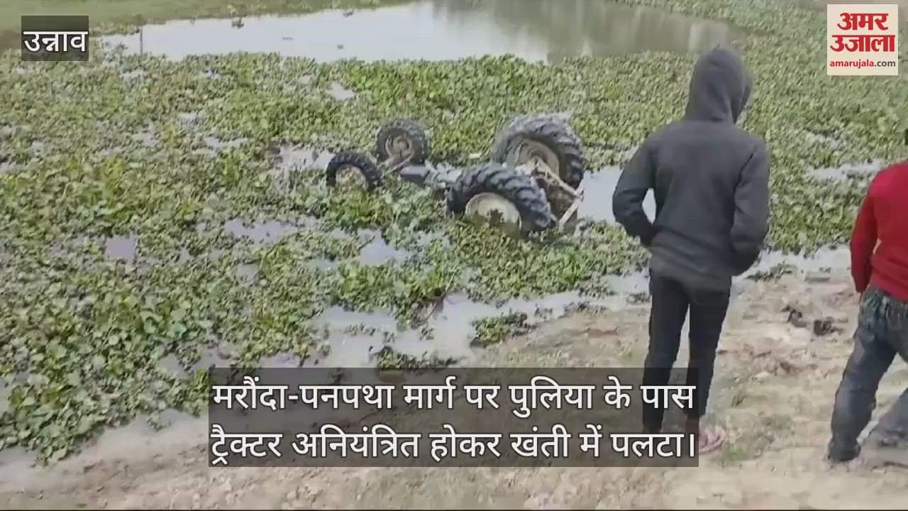 VIDEO : उन्नाव में अनियंत्रित होकर ट्रैक्टर खंती में पलटा, चालक की दबकर मौत और मजदूर गंभीर घायल