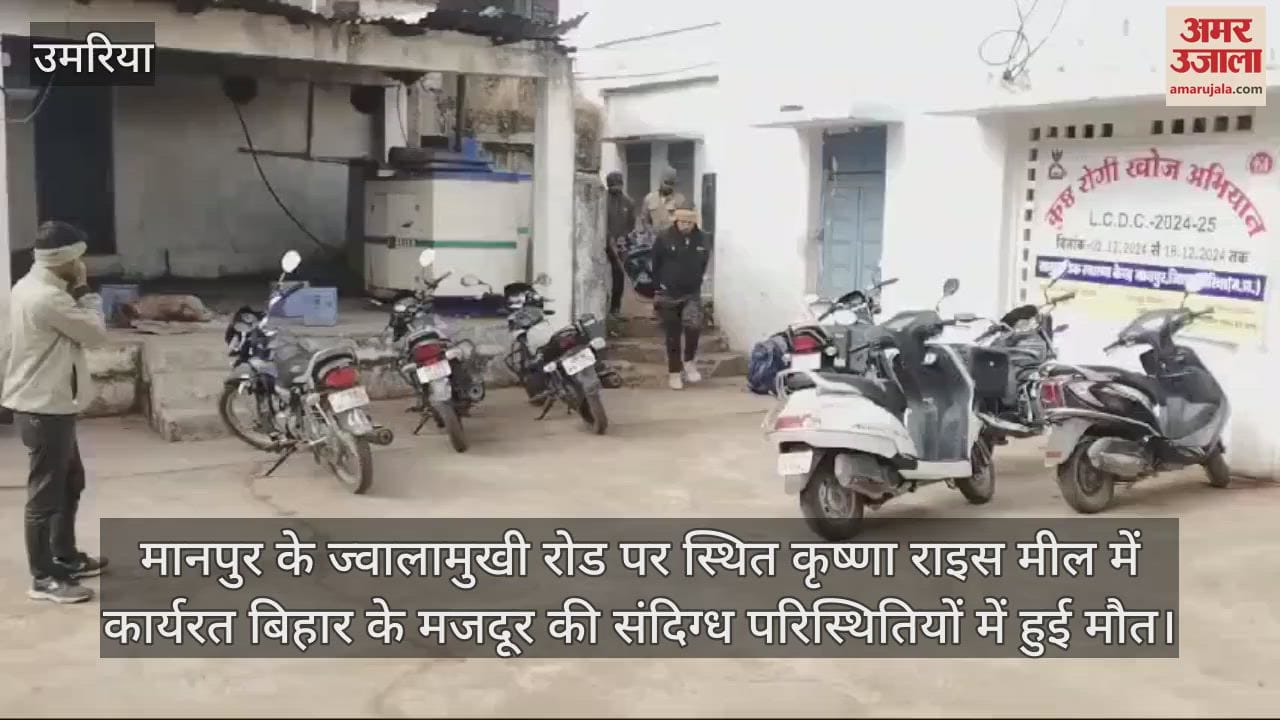 MP News Suspicious death of laborer from Bihar in Umaria rice mill allegations being against operator