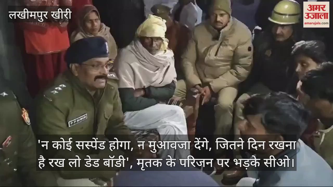 VIDEO : लखीमपुर खीरी में गैंगस्टर की मौत पर हंगामा, मृतक के परिजनों पर भड़के सीओ
